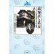 揚輝荘と祐民―よみがえる松坂屋創業者の理想郷(東海 風の道文庫) [単行本]