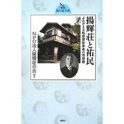 揚輝荘と祐民―よみがえる松坂屋創業者の理想郷(東海 風の道文庫) [単行本]