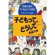 子どもって、どうして…―斎藤次郎の子どもなんでも相談〈幼児・小学生編〉 [単行本]