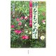 絆をもとめて―終のすみかを探す旅 [単行本]