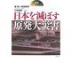 日本を滅ぼす原発大災害―完全シミュレーション [単行本]