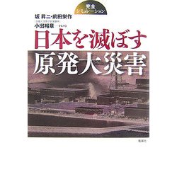 日本を滅ぼす原発大災害―完全シミュレーション [単行本]