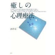 癒しの心理療法 [単行本]