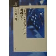 メディア・リテラシーの現場から(エラスムス叢書) [単行本]