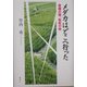 メダカはどこへ行った―豊穣の闇、転蛇の時 [単行本]