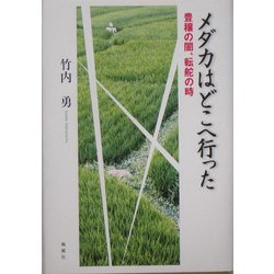 メダカはどこへ行った―豊穣の闇、転蛇の時 [単行本]
