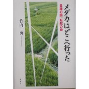 メダカはどこへ行った―豊穣の闇、転蛇の時 [単行本]
