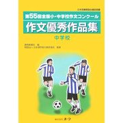 第55回全国小・中学校作文コンクール作文優秀作品集 中学校 [単行本]