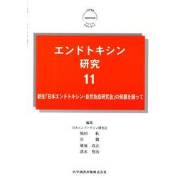エンドトキシン研究 11 [単行本]