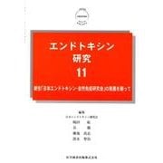 エンドトキシン研究 11 [単行本]