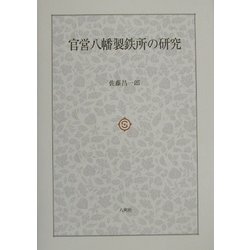官営八幡製鉄所の研究 [単行本]