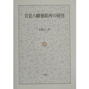 官営八幡製鉄所の研究 [単行本]