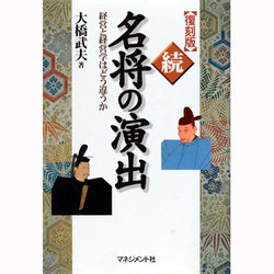 続・名将の演出―経営と経営学はどう違うか 復刻版 [単行本]