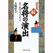 続・名将の演出―経営と経営学はどう違うか 復刻版 [単行本]