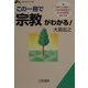 この一冊で「宗教」がわかる!―世界三大宗教から日本の新宗教まで、あらゆる疑問に答える本(知的生きかた文庫) [文庫]