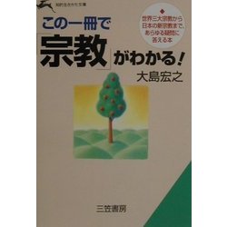 この一冊で「宗教」がわかる!―世界三大宗教から日本の新宗教まで、あらゆる疑問に答える本(知的生きかた文庫) [文庫]