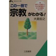 この一冊で「宗教」がわかる!―世界三大宗教から日本の新宗教まで、あらゆる疑問に答える本(知的生きかた文庫) [文庫]