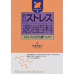 【中古】 新ストレス退治百科 ストレスに打ち勝つコツ/みずうみ書房 ヨドバシ.com - ストレス退治百科―ストレスに打ち勝つコツ 新訂
