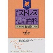 ストレス退治百科―ストレスに打ち勝つコツ 新訂版 (みずうみ健康ブックス〈3〉) [全集叢書]