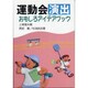 運動会演出おもしろアイデアブック [単行本]