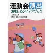 運動会演出おもしろアイデアブック [単行本]