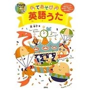 てあそび英語うた―DVDブック [単行本]
