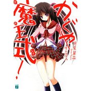 かぐや魔王式!(MF文庫J) [文庫]
