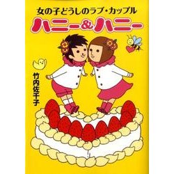 ハニー＆ハニー 女の子どうしのラブ・カップル　 一般文庫版 (文庫ダ・ヴィンチ) [文庫]