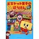 ビスケット王子のぼうけん―きょうふのカビカビ小学校 [単行本]