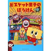 ビスケット王子のぼうけん―きょうふのカビカビ小学校 [単行本]
