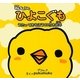 NHKみんなのうた ひよこぐも―うたってあそぼうCD付き絵本 [単行本]