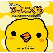 NHKみんなのうた ひよこぐも―うたってあそぼうCD付き絵本 [単行本]