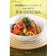 若林三弥子の幸せひとりごはん―簡単調理のスーパーテクニック [単行本]