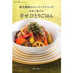 若林三弥子の幸せひとりごはん―簡単調理のスーパーテクニック [単行本]