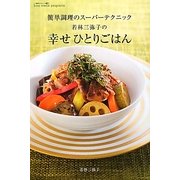 若林三弥子の幸せひとりごはん―簡単調理のスーパーテクニック [単行本]