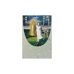 持衰 [単行本]