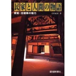 民家と人間の物語－愛媛・古建築の魅力 [単行本]