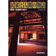 民家と人間の物語－愛媛・古建築の魅力 [単行本]
