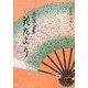 慈照流久甫集 花だより [単行本]