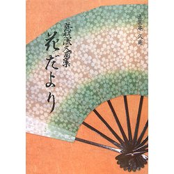 慈照流久甫集 花だより [単行本]