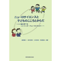 ニューロサイエンスと子どものこころとからだ―いい脳を育てるいいインターフェースになろう! [単行本]