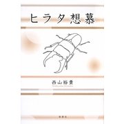 ヒラタ想慕 [単行本]