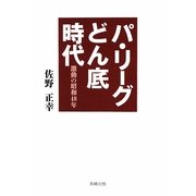 パ・リーグどん底時代―激動の昭和48年 [単行本]