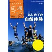 はじめての自然体験－感動するココロを育てよう（「子ども手当」応援ブック No. 1） [単行本]