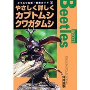 やさしく詳しくカブトムシ、クワガタムシ(どうぶつ出版・飼育ガイド〈2〉) [単行本]