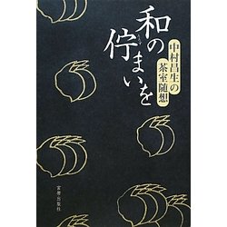 和の佇まいを―中村昌生の茶室随想 [単行本]