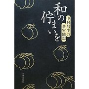 和の佇まいを―中村昌生の茶室随想 [単行本]