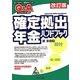 Q&A確定拠出年金ハンドブック 改訂版 [単行本]
