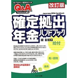 Q&A確定拠出年金ハンドブック 改訂版 [単行本]