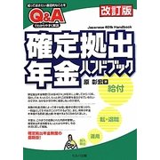 Q&A確定拠出年金ハンドブック 改訂版 [単行本]